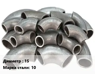 Отвод стальной водопроводный 15 Сталь: 10